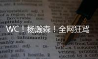 WC
！杨瀚森

！全网狂骂中国男篮...