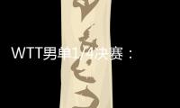 WTT男单1/4决赛	：林诗栋战胜田中佑汰，晋级半决赛