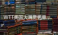WTT美国大满贯男单�，王楚钦晋级16强