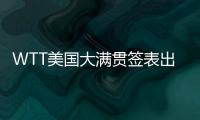WTT美国大满贯签表出炉，国乒主力尽出，“莎头”组合不参加混双比赛