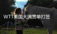 WTT美国大满贯单打签表公布，孙颖莎王楚钦等将出战