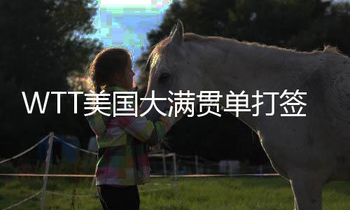 随后公布了男女单打签表
