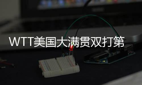 双打孙颖莎王扫本届比赛