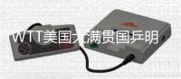 WTT美国大满贯国乒明日赛程
：王曼昱vs卡尔伯格，林诗栋vs泊雷特