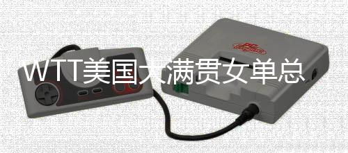 女单但是总决朱雨她敢打敢拼