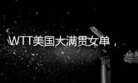 WTT美国大满贯女单，孙颖莎晋级16强