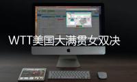 WTT美国大满贯女双决赛	，王艺迪/蒯曼夺冠