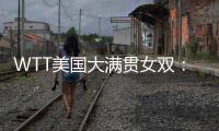 WTT美国大满贯女双：温特/万远晋级16强	，下轮对阵王艺迪/蒯曼