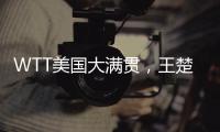 WTT美国大满贯，王楚钦击败F·勒布伦晋级男单决赛