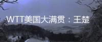 WTT美国大满贯	：王楚钦晋级男单四强