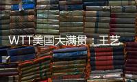 WTT美国大满贯	：王艺迪3