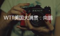 WTT美国大满贯
：向鹏3