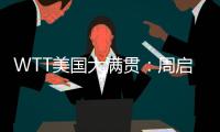 WTT美国大满贯：周启豪0