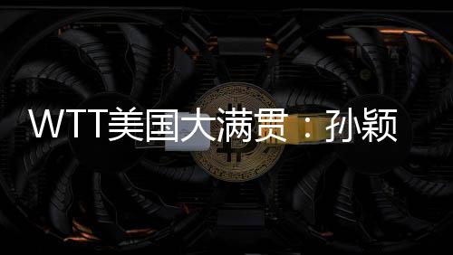 11-7）逆转埃及选手汉娜·高达