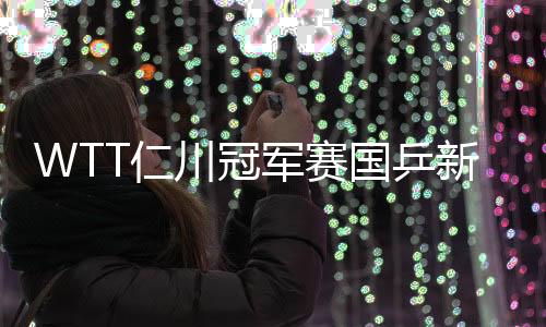 川冠出局蒯曼将出战首轮比赛