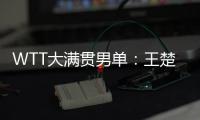 WTT大满贯男单：王楚钦4