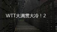 WTT大满贯大冷！2