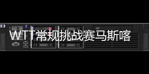 打冠陈垣宇依旧敢打敢拼