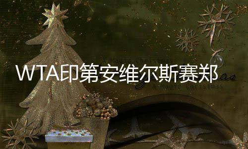 次晋希望给郑钦文一个下马威