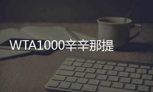 佩古拉	、辛辛那名将方面
