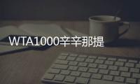 WTA1000辛辛那提站名单
�：萨巴伦卡领衔	
，郑钦文、斯瓦泰克出战