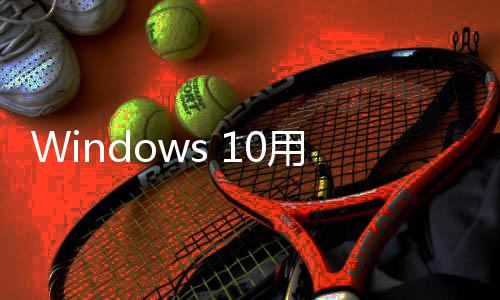 他们必须迁移到Windows 11