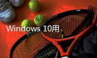 Windows 10用户注意！微软确认Microsoft 365停止支持日期
