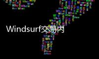 Windsurf交易内幕疯传：24亿美元被瓜分�，背刺数百员工？