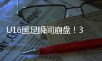 U16国足瞬间崩盘
！3分钟丢2球，媒体人不满：日本教练不练体能吗
