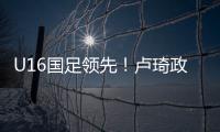 U16国足领先
！卢琦政高难度头球破门
，国少开场7分钟1