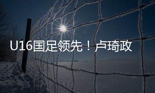国高难U16国少任意球开出