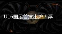 U16国足首发出炉�！浮嶋敏换4人，帅惟浩卢琦政首发，决战韩国