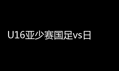 中国队全面处于下风