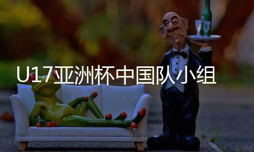 洲杯中国组赛实现逆转