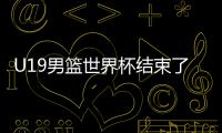 U19男篮世界杯结束了所有比赛�，最终排名如下！