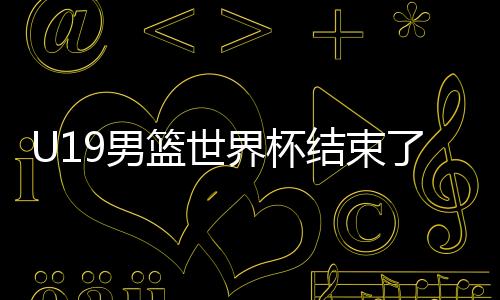 篮世张博源10分9篮板