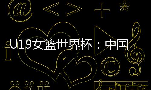 最终帮助中国女篮赢得亚军