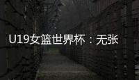 U19女篮世界杯	：无张子宇中国爆冷遭尼日利亚逆转 冉珂嘉28+12