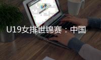 U19女排世锦赛	：中国3