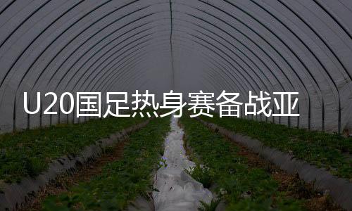 U20国足开场较为慢热