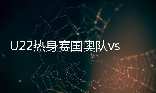 杨超声右路过人后输送传中