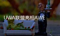 UWA联盟亮相AWE 2025：以超高清技术引领智慧生活新生态