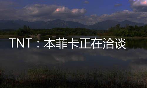 本菲卡提出4000万欧元报价