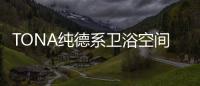 TONA纯德系卫浴空间�	：奶白“浴”如初
，戴安娜新色登场