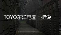 TOYO东洋电器
：把说不出口的爱
，藏进妈妈的厨房