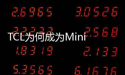 持续QLED、领跑Mini LED亮度更高