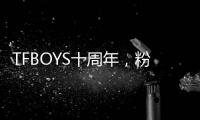 TFBOYS十周年
，粉丝经济在中国