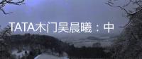 TATA木门吴晨曦：中国家居卖场未来发展之路