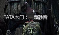 TATA木门
	：一扇静音门 一个新世界