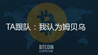 TA跟队：我认为姆贝乌莫会来曼联，但事情拖得越久信心就越少